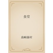 食堂（青空文庫） [電子書籍]