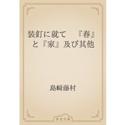 装釘に就て　『春』と『家』及び其他（青空文庫） [電子書籍]