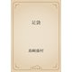 足袋（青空文庫） [電子書籍]