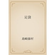 足袋（青空文庫） [電子書籍]