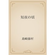 短夜の頃（青空文庫） [電子書籍]