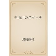 千曲川のスケッチ（青空文庫） [電子書籍]