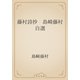 藤村詩抄　島崎藤村自選（青空文庫） [電子書籍]