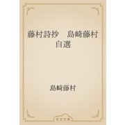 藤村詩抄　島崎藤村自選（青空文庫） [電子書籍]
