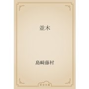並木（青空文庫） [電子書籍]
