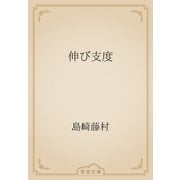 伸び支度（青空文庫） [電子書籍]