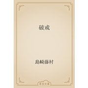 破戒（青空文庫） [電子書籍]