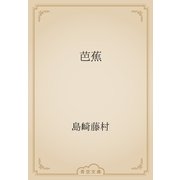 芭蕉（青空文庫） [電子書籍]