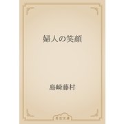 婦人の笑顔（青空文庫） [電子書籍]