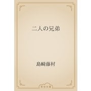 二人の兄弟（青空文庫） [電子書籍]
