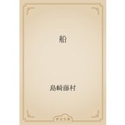 船（青空文庫） [電子書籍]