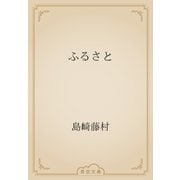 ふるさと（青空文庫） [電子書籍]