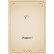 芽生（青空文庫） [電子書籍]