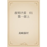 夜明け前　01 第一部上（青空文庫） [電子書籍]