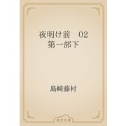夜明け前　02 第一部下（青空文庫） [電子書籍]