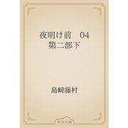 夜明け前　04 第二部下（青空文庫） [電子書籍]