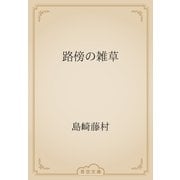 路傍の雑草（青空文庫） [電子書籍]