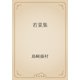若菜集（青空文庫） [電子書籍]