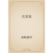 若菜集（青空文庫） [電子書籍]