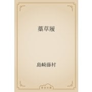 藁草履（青空文庫） [電子書籍]