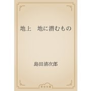 地上　地に潜むもの（青空文庫） [電子書籍]