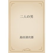 二人の男（青空文庫） [電子書籍]