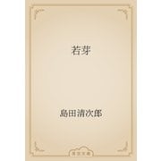 若芽（青空文庫） [電子書籍]
