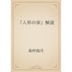 『人形の家』解説（青空文庫） [電子書籍]