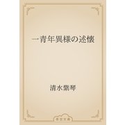 一青年異様の述懐（青空文庫） [電子書籍]
