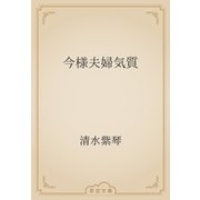 今様夫婦気質（青空文庫） [電子書籍]