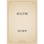 移民学園（青空文庫） [電子書籍]