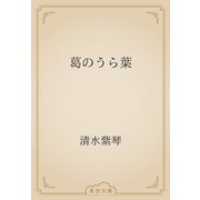 葛のうら葉（青空文庫） [電子書籍]