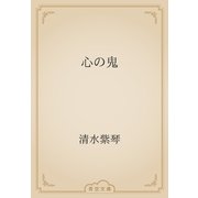 心の鬼（青空文庫） [電子書籍]