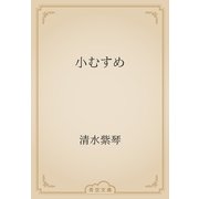 小むすめ（青空文庫） [電子書籍]