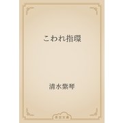 こわれ指環（青空文庫） [電子書籍]