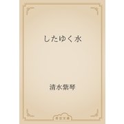 したゆく水（青空文庫） [電子書籍]