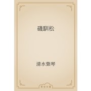 磯馴松（青空文庫） [電子書籍]
