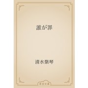 誰が罪（青空文庫） [電子書籍]