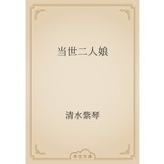 当世二人娘（青空文庫） [電子書籍]