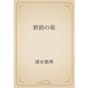 野路の菊（青空文庫） [電子書籍]