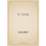もつれ糸（青空文庫） [電子書籍]