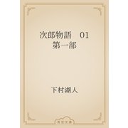 次郎物語　01 第一部（青空文庫） [電子書籍]