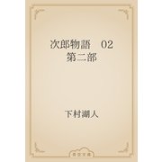 次郎物語　02 第二部（青空文庫） [電子書籍]
