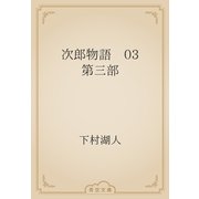 次郎物語　03 第三部（青空文庫） [電子書籍]