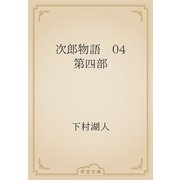 次郎物語　04 第四部（青空文庫） [電子書籍]