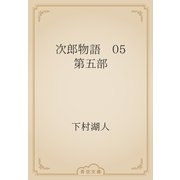 次郎物語　05 第五部（青空文庫） [電子書籍]
