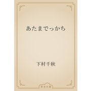 あたまでっかち（青空文庫） [電子書籍]