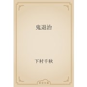 鬼退治（青空文庫） [電子書籍]