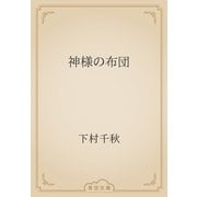 神様の布団（青空文庫） [電子書籍]