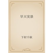 旱天実景（青空文庫） [電子書籍]